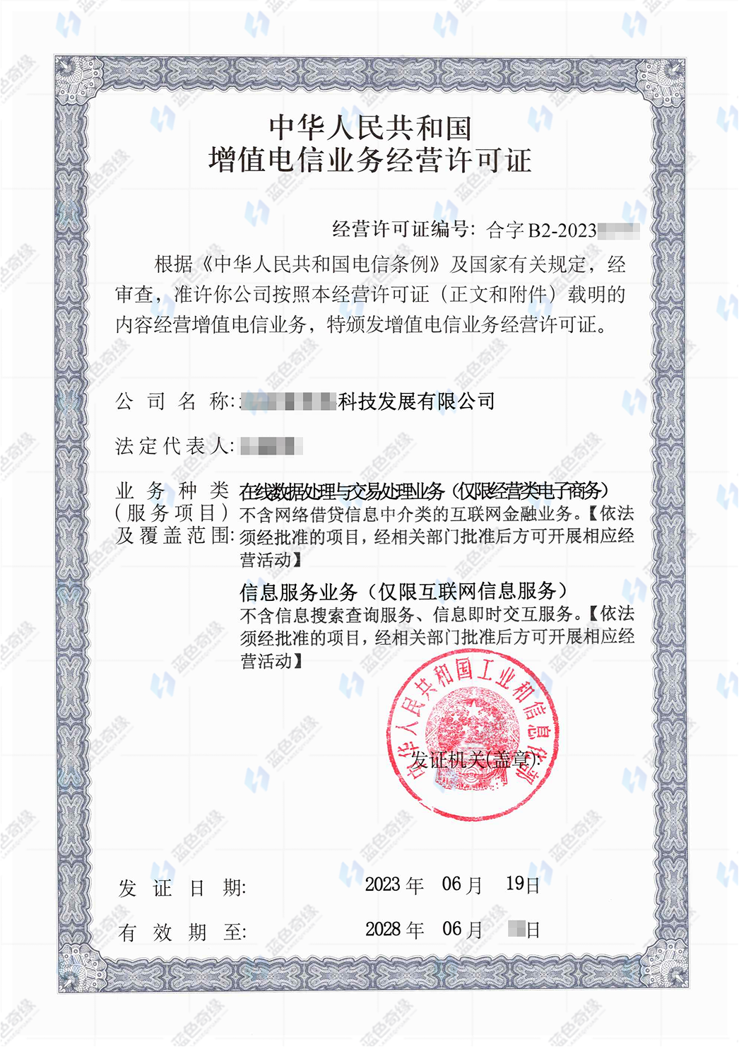 外商投资经营电信业务经营许可证